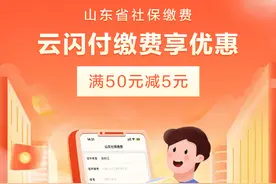 山东人，社保缴费用云闪付满50减5图片