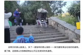 泰山文旅集团物业公司测试“机器狗”，冀望解决垃圾清运难题图片