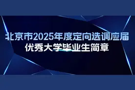 北京市2025年定向选调和“优培计划”共选招1015名优秀毕业生图片