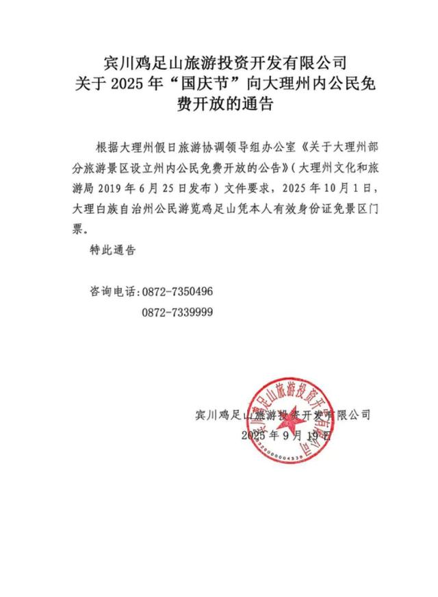 10月1日，大理州公民免门票游览鸡足山