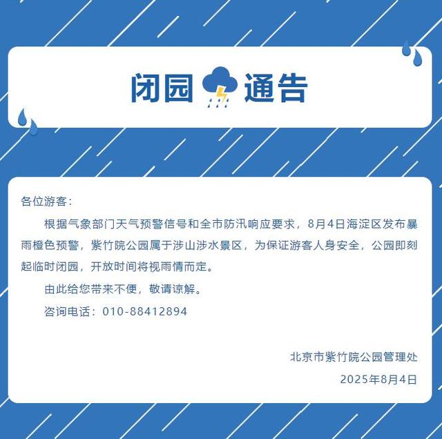 升级！暴雨红色预警中！北京多个景区临时闭园