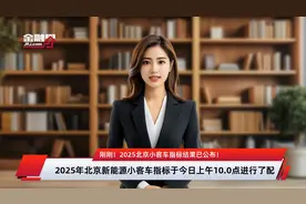 刚刚！2025北京小客车指标结果已公布！视频封面