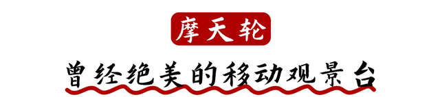 神都风物 | 你有多久没坐过摩天轮啦？