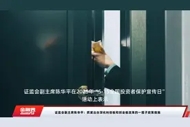 证监会副主席陈华平：抓紧出台深化科创板和创业板改革的一揽子政策措施视频封面