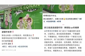 联名柯南被投诉不尊重原作！柠季致歉：门店已撤除违规画面图片