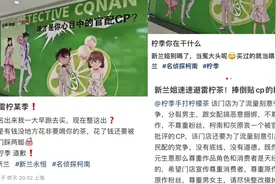 联名柯南被投诉不尊重原作！柠季致歉：门店已撤除违规画面图片