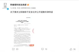 阿维塔向博主发律师函：要求立即删帖，道歉声明连续置顶三十日图片