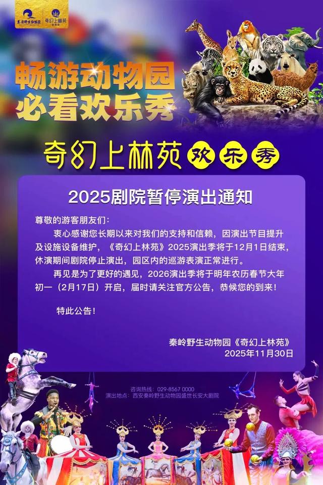 关于西安秦岭野生动物园执行淡季票价及开放时间的通知