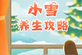 叮！您有一份“小雪养生攻略”请查收~图片