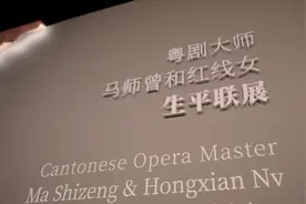 大师回归！粤剧大师马师曾和红线女生平联展亮相顺德图片