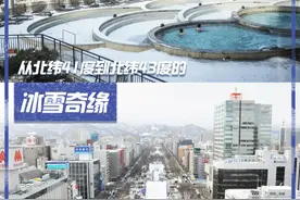 沈阳——札幌：从北纬41度到北纬43度的冰雪奇缘图片