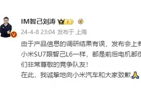 小米官方深夜硬钢智己汽车 智己：因关键数据标注错误正式道歉图片