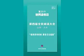 第30个世界读书日！全民阅读大会开启书香之约图片