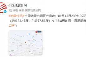 中国地震台网正式测定：西藏日喀则市定日县发生3.8级地震图片