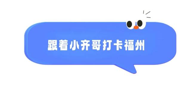 任贤齐花式夸赞福州！国庆假期get同款