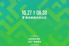 倒计时一天！2024年山东省社区运动会总决赛即将举行图片