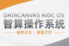 九章云极DataCanvas AIDC OS智算操作系统正式发布，开启AI智算新纪元图片
