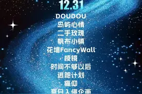 各地跨年音乐节合集，有你想看的吗？图片