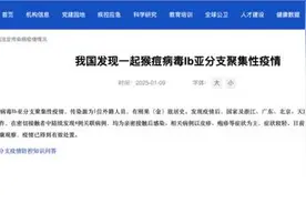 我国发现一起猴痘病毒聚集性疫情图片