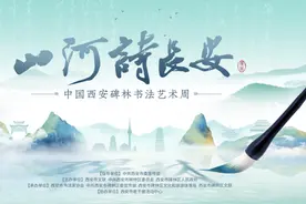 山河诗长安·翰墨碑林|书法精品展（一）图片