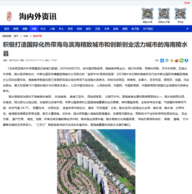 多家海外华媒聚焦推介美丽陵水！