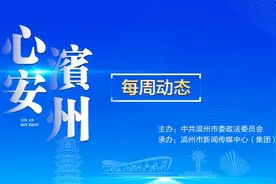 “心安滨州”每周动态 （第35期 2025年1月18日—2025年1月24日）图片