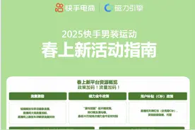 快手男装推出春上新活动，商家可获得流量激励、磁力金牛对投等多元政策助力图片
