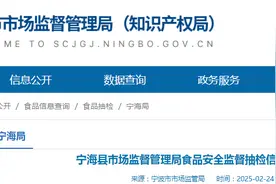 浙江省宁波市宁海县市场监督管理局食品安全监督抽检信息通告（2025年第2期）图片