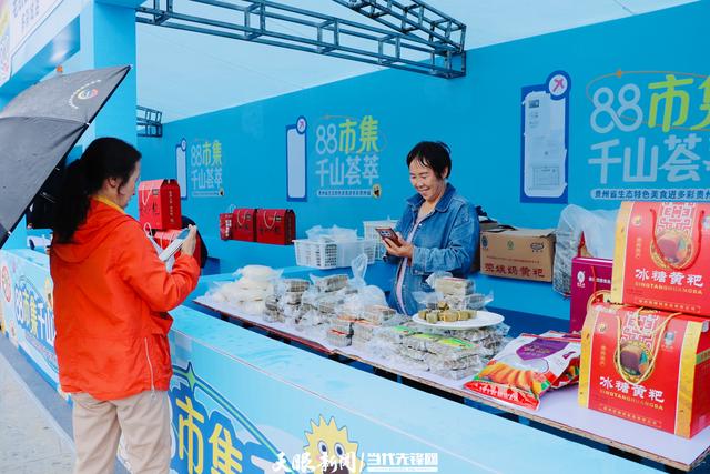“88市集·千山荟萃”——贵州生态特色美食进景区活动启动