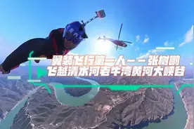 亚洲翼装飞行第一人飞越黄河大峡谷图片