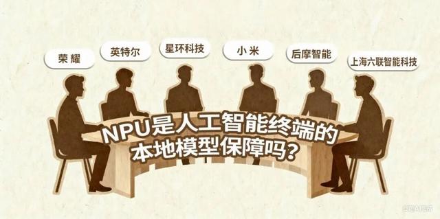 AI时代终端大变局大家谈丨NPU是本地模型保障吗？