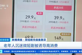 微短剧充值套路曝光！0.9元作诱饵，小程序似“无底洞”！涉嫌违法→图片