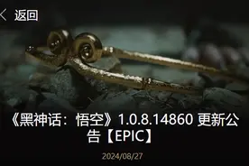 《黑神话：悟空》发布1.0.8.14860更新补丁：修复多项问题并调整游戏平衡图片