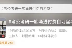 热闻｜考研考公一族涌进付费自习室，花钱买“自律”到底值得吗？图片