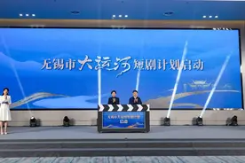 “剧”力向未来！无锡短剧招商恳谈会暨无锡市大运河短剧计划启动仪式举行图片