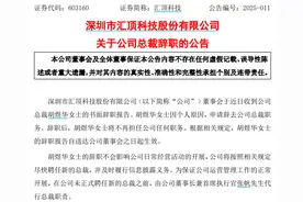 汇顶科技总裁胡煜华辞职图片