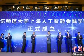 华东师范大学上海人工智能金融学院成立 推进“AI+金融”系列创新研究图片