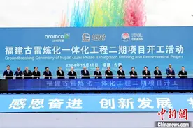 古雷炼化二期项目开工 投资711亿元规模为福建最大图片
