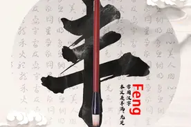 每日一字⑤ 五谷“丰”登图片