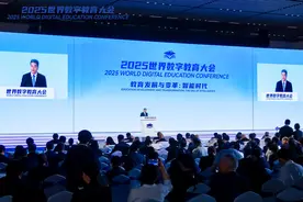 2025世界数字教育大会全体会议成功举办图片
