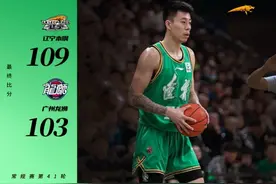 张镇麟33分、赵继伟22分10助攻，辽篮主场109-103力克广州男篮取得四连胜图片