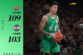 张镇麟33分、赵继伟22分10助攻，辽篮主场109-103力克广州男篮取得四连胜图片