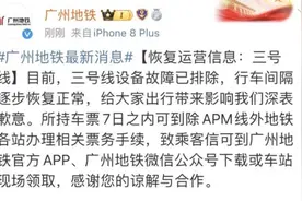 三号线早高峰发生延误！广州地铁：故障已排除图片