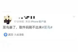 快递和取件码都不见了？网友称菜鸟App崩了，官方回应图片