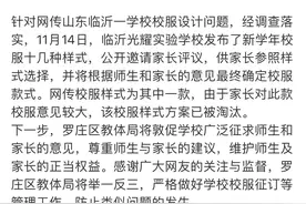 网曝山东一学校校服造型瘆人引争议 当地教体局回应：该校服样式方案已被淘汰图片