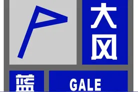 大风预警！7—8级阵风……图片