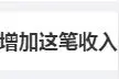 明确了！这几天如加班，发放3倍工资图片