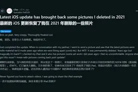 离奇！数年前删除的照片又重新出现？苹果最新回应图片