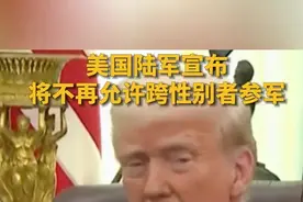 美国陆军宣布将不再允许跨性别者参军图片