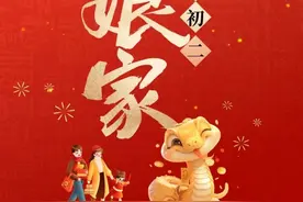 大年初二为啥要回娘家？这些事儿也有讲究！图片